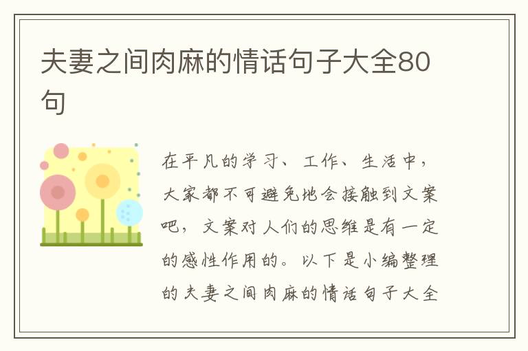 夫妻之間肉麻的情話句子大全80句