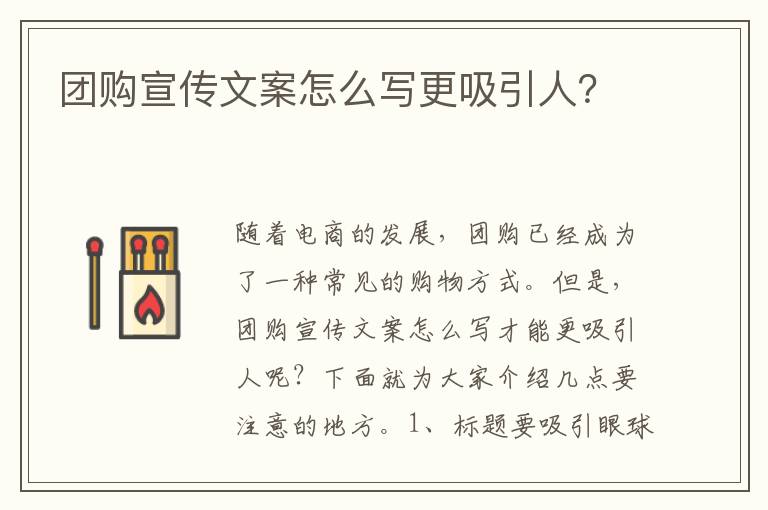 團(tuán)購宣傳文案怎么寫更吸引人？