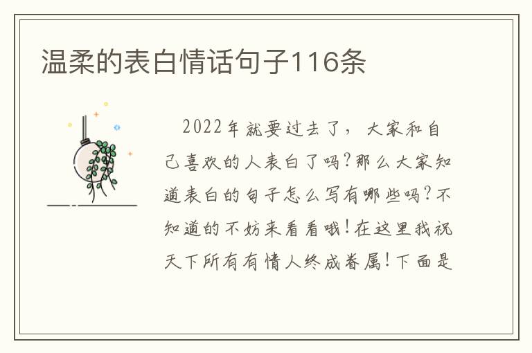 溫柔的表白情話句子116條