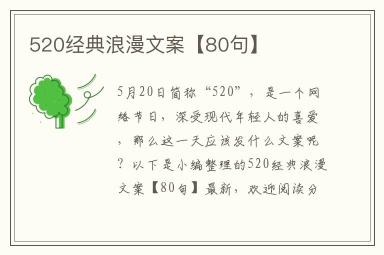 520經(jīng)典浪漫文案【80句】