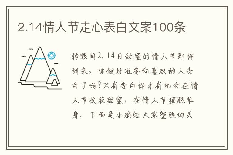 2.14情人節走心表白文案100條