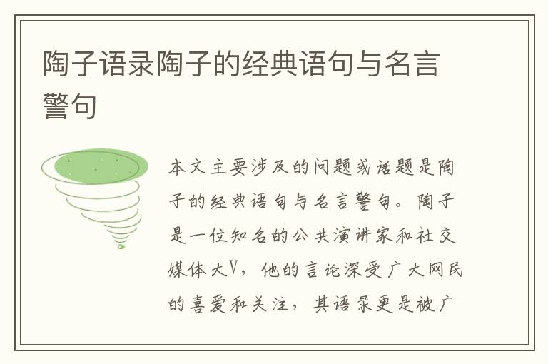 陶子語錄陶子的經(jīng)典語句與名言警句