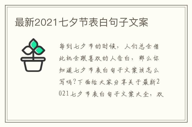 最新2021七夕節(jié)表白句子文案