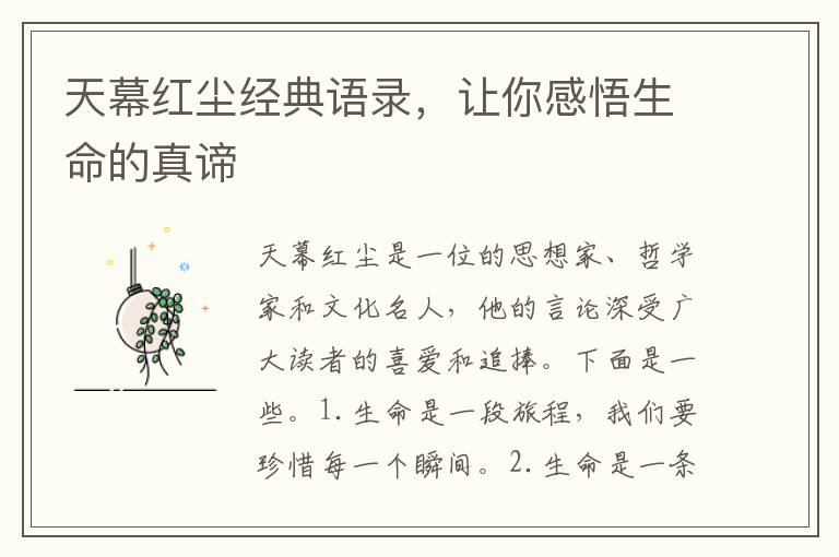 天幕紅塵經(jīng)典語錄，讓你感悟生命的真諦