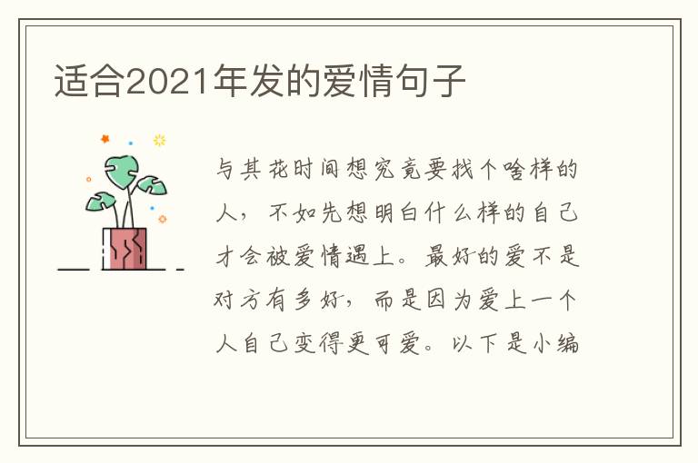 適合2021年發(fā)的愛情句子