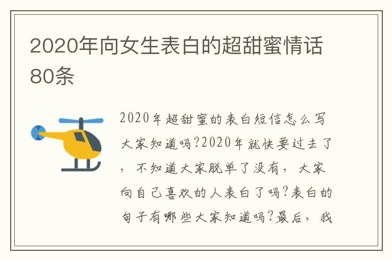 2020年向女生表白的超甜蜜情話80條