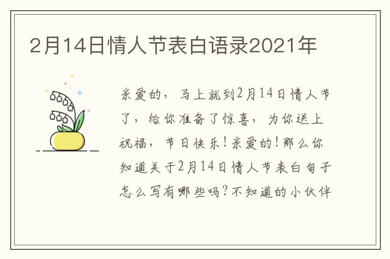 2月14日情人節(jié)表白語錄2021年