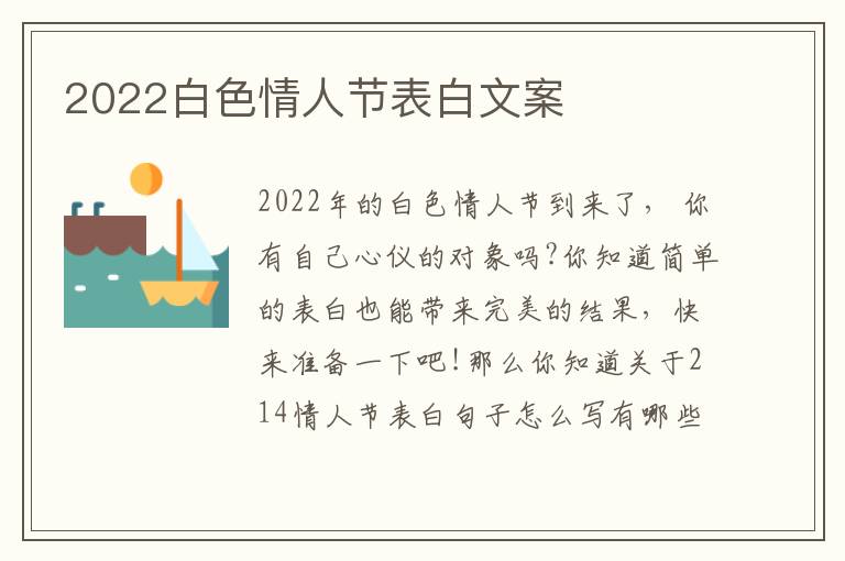 2022白色情人節(jié)表白文案