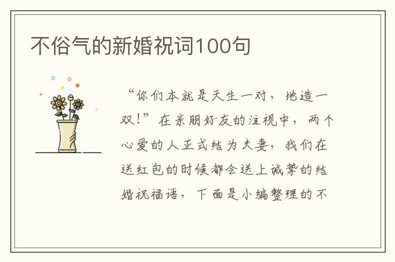 不俗氣的新婚祝詞100句