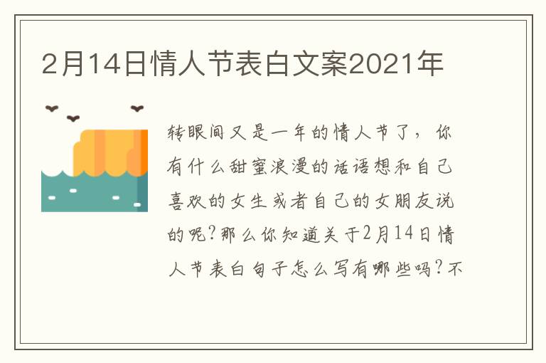 2月14日情人節(jié)表白文案2021年