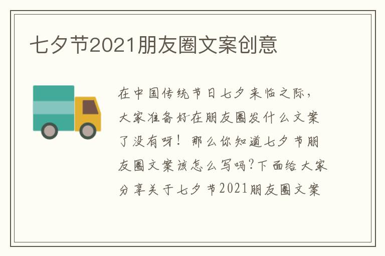 七夕節(jié)2021朋友圈文案創(chuàng)意