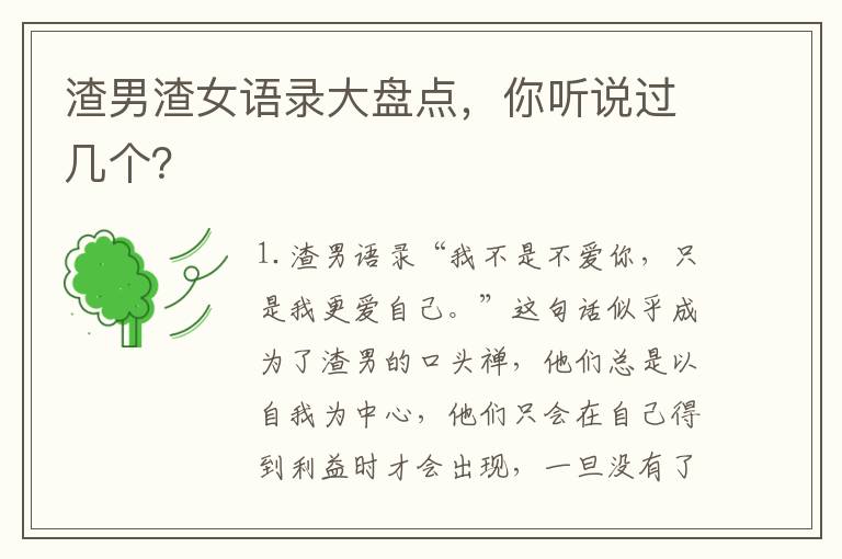 渣男渣女語錄大盤點(diǎn)，你聽說過幾個？