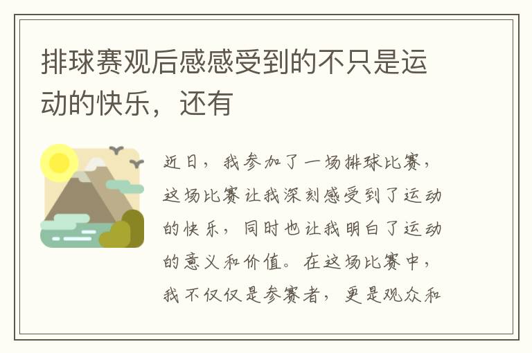 排球賽觀后感感受到的不只是運動的快樂，還有