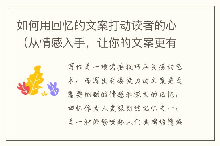 如何用回憶的文案打動讀者的心（從情感入手，讓你的文案更有感染力）