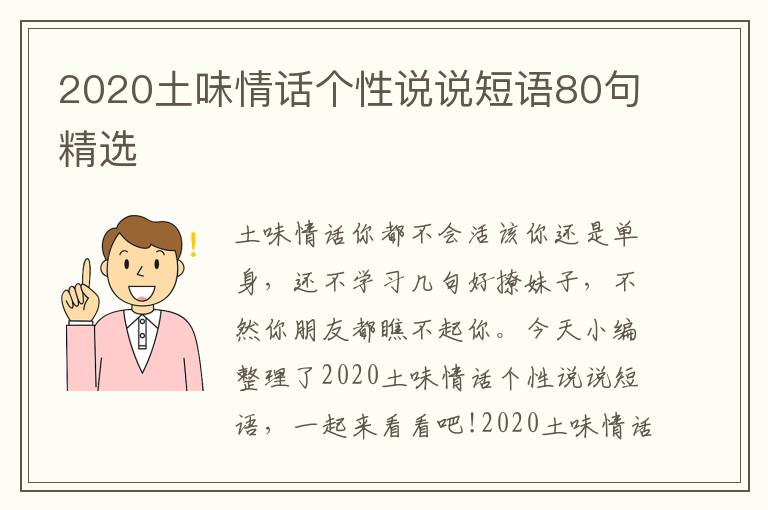 2020土味情話個(gè)性說說短語80句精選