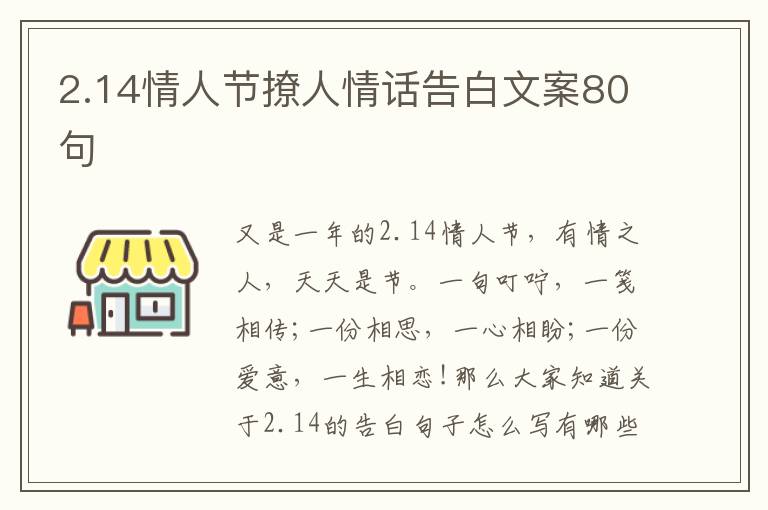 2.14情人節(jié)撩人情話告白文案80句