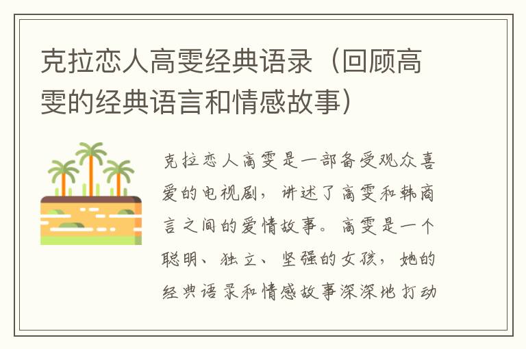 克拉戀人高雯經(jīng)典語錄（回顧高雯的經(jīng)典語言和情感故事）