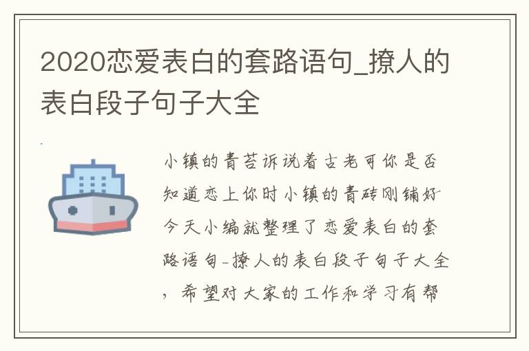 2020戀愛(ài)表白的套路語(yǔ)句_撩人的表白段子句子大全