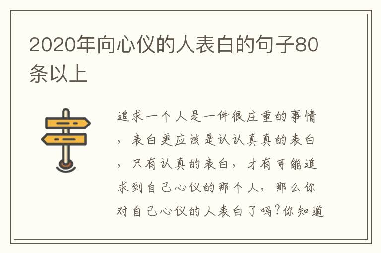 2020年向心儀的人表白的句子80條以上