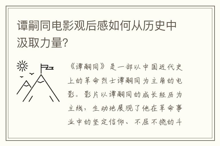 譚嗣同電影觀后感如何從歷史中汲取力量？