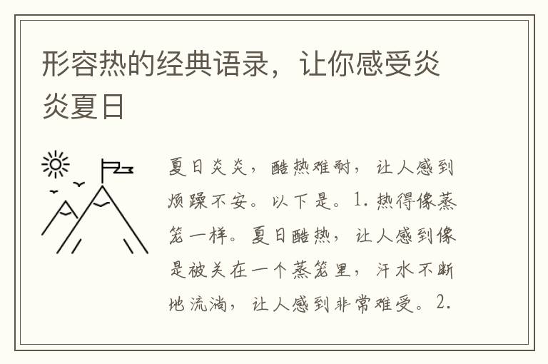 形容熱的經(jīng)典語錄，讓你感受炎炎夏日