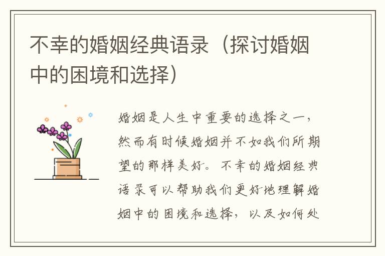 不幸的婚姻經(jīng)典語錄（探討婚姻中的困境和選擇）