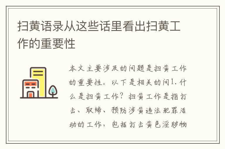 掃黃語錄從這些話里看出掃黃工作的重要性