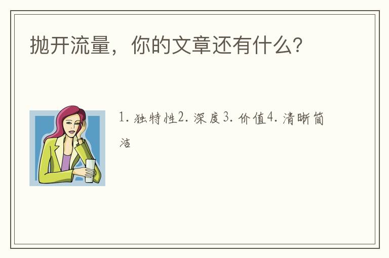 拋開流量，你的文章還有什么？