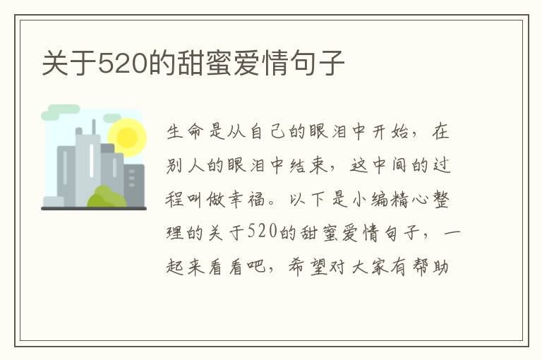 關于520的甜蜜愛情句子