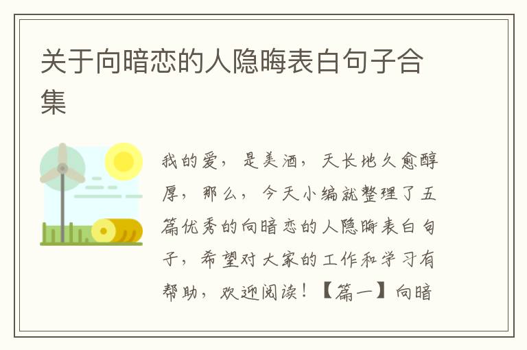 關于向暗戀的人隱晦表白句子合集