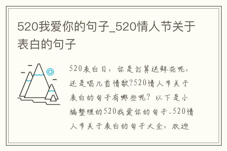 520我愛你的句子_520情人節關于表白的句子