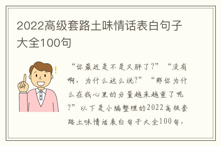 2022高級套路土味情話表白句子大全100句