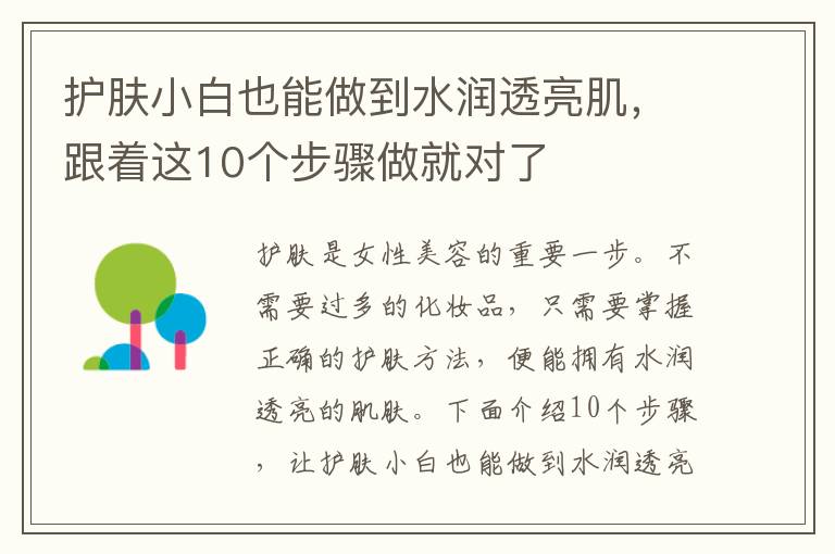 護(hù)膚小白也能做到水潤透亮肌，跟著這10個步驟做就對了