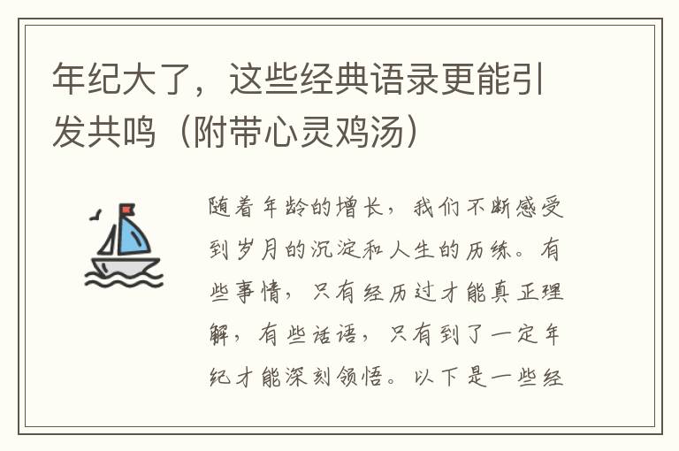 年紀大了，這些經(jīng)典語錄更能引發(fā)共鳴（附帶心靈雞湯）