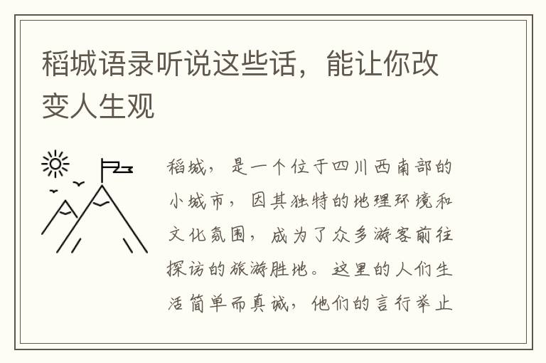 稻城語錄聽說這些話，能讓你改變?nèi)松^