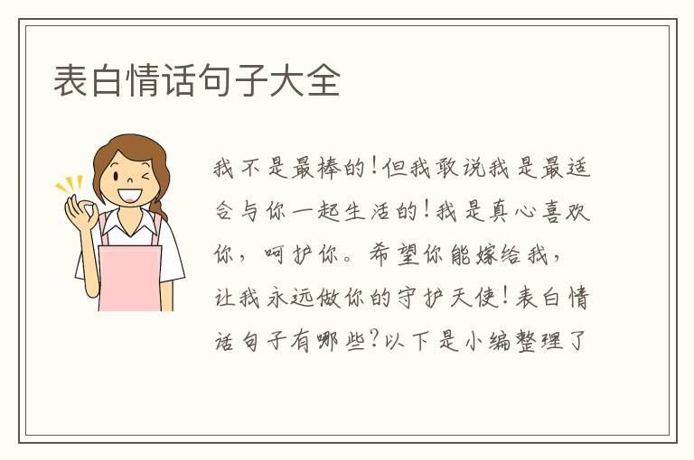 表白情話句子大全