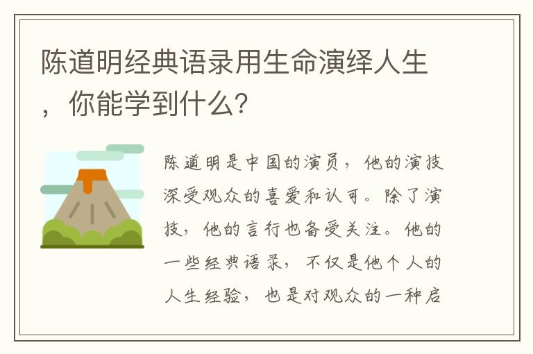 陳道明經(jīng)典語錄用生命演繹人生，你能學到什么？