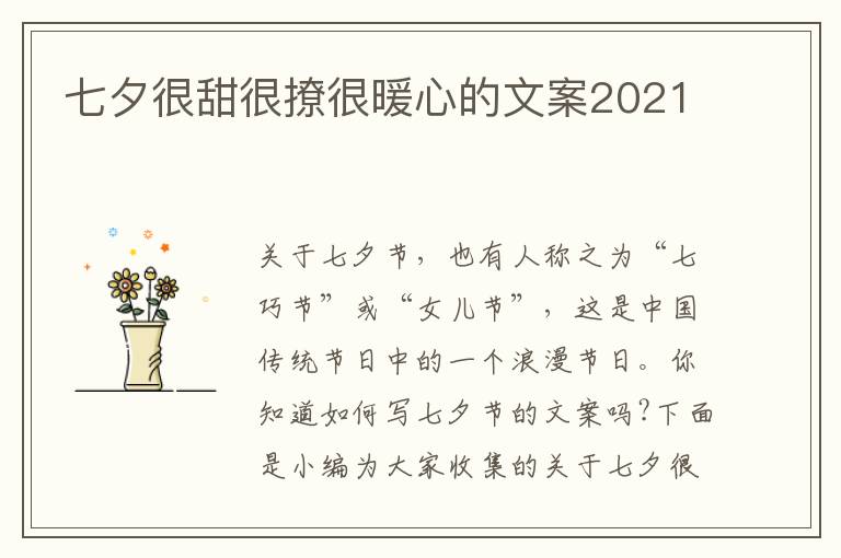 七夕很甜很撩很暖心的文案2021