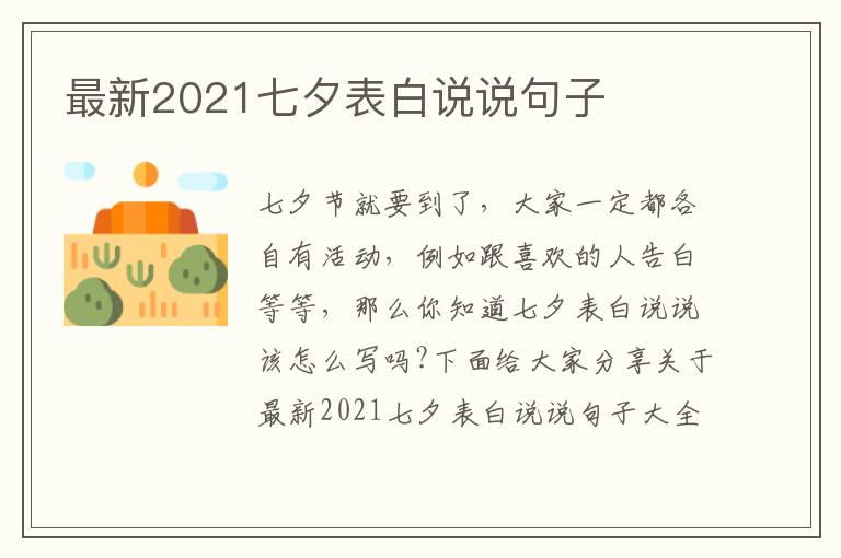 最新2021七夕表白說說句子