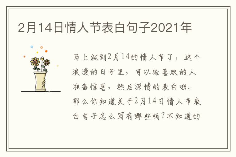 2月14日情人節(jié)表白句子2021年