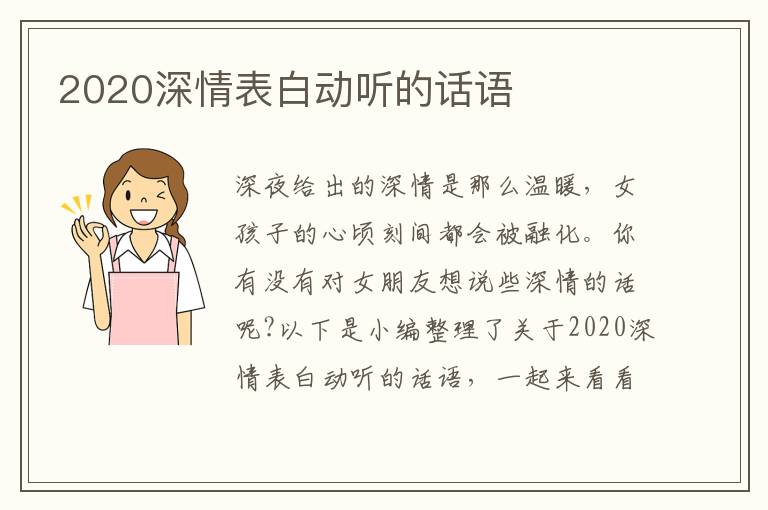 2020深情表白動聽的話語