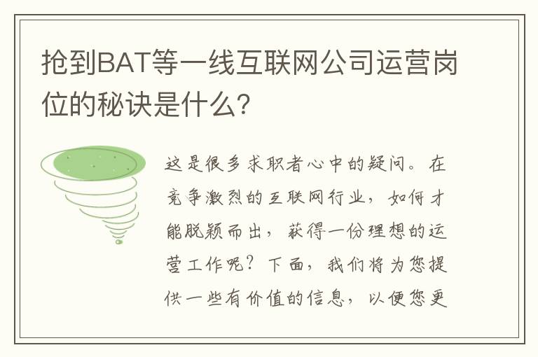 搶到BAT等一線互聯(lián)網(wǎng)公司運營崗位的秘訣是什么？