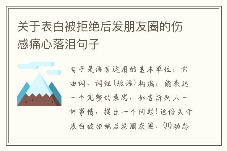 關(guān)于表白被拒絕后發(fā)朋友圈的傷感痛心落淚句子