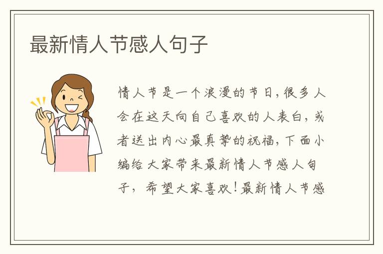 最新情人節(jié)感人句子