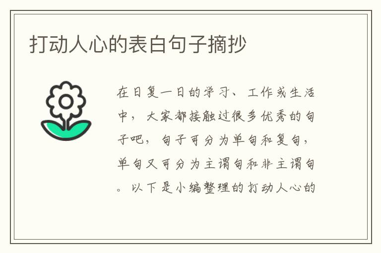 打動人心的表白句子摘抄