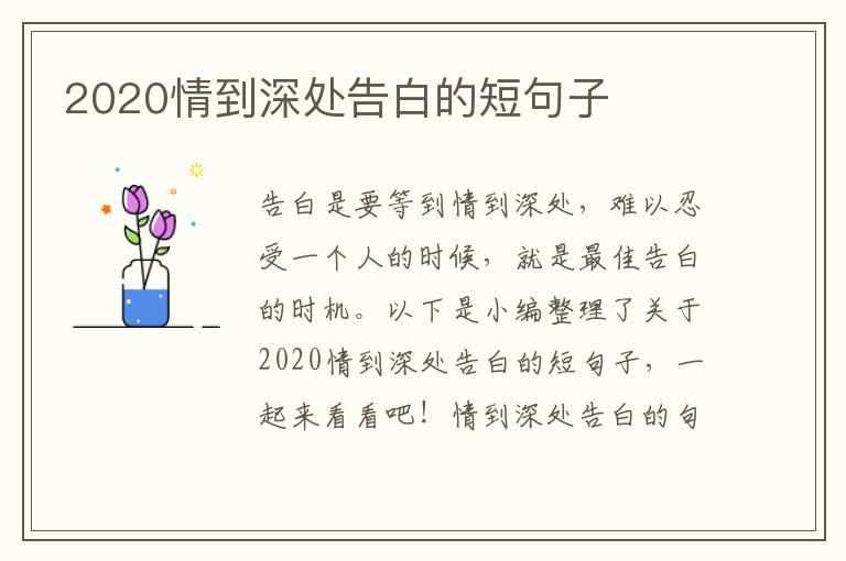 2020情到深處告白的短句子