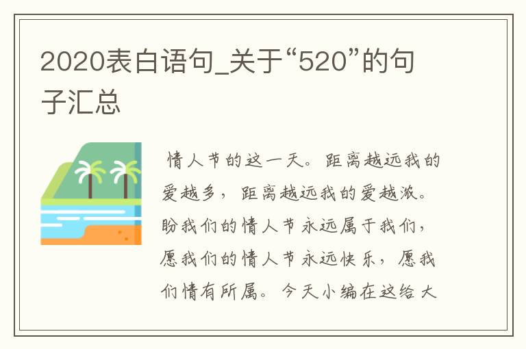 2020表白語(yǔ)句_關(guān)于“520”的句子匯總