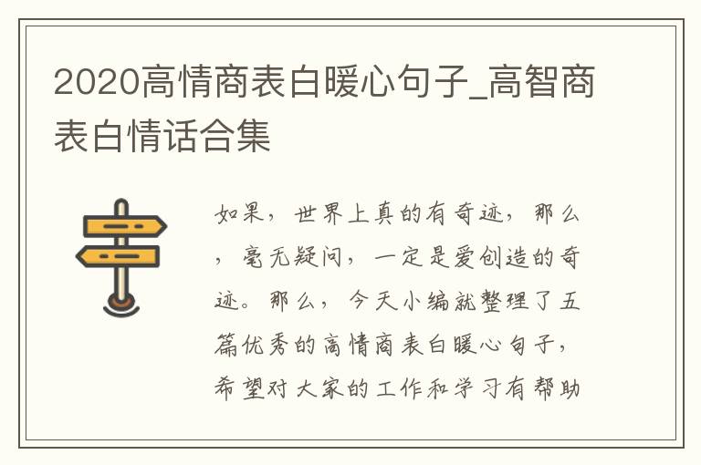 2020高情商表白暖心句子_高智商表白情話合集