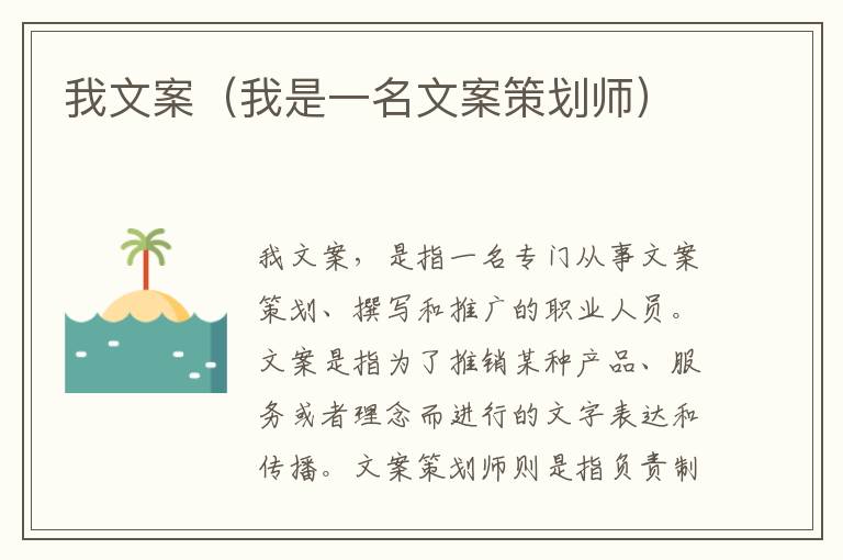 我文案（我是一名文案策劃師）