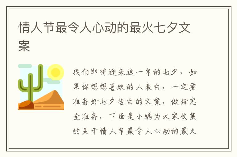 情人節(jié)最令人心動的最火七夕文案